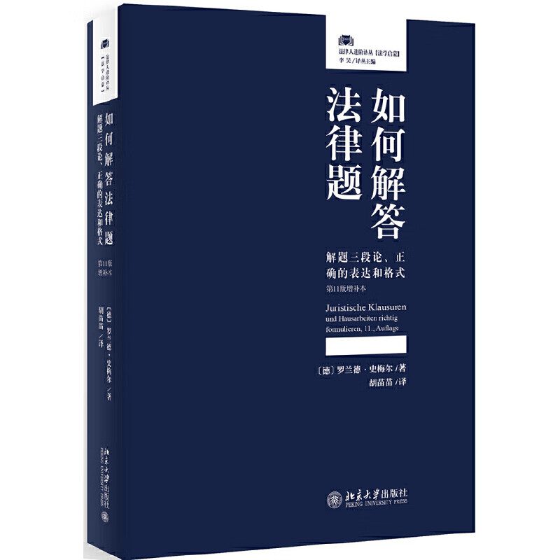 如何解答法律题：解题三段论、正确的表达和格式（第11版增补本）