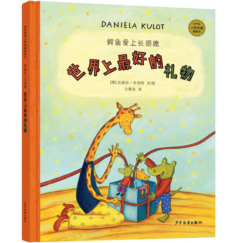 世界上最好的礼物 麦田精选大师典藏图画书 鳄鱼爱上长颈鹿系列 [德]达妮拉·库洛特 3-6岁 爱的表达 生日礼物 