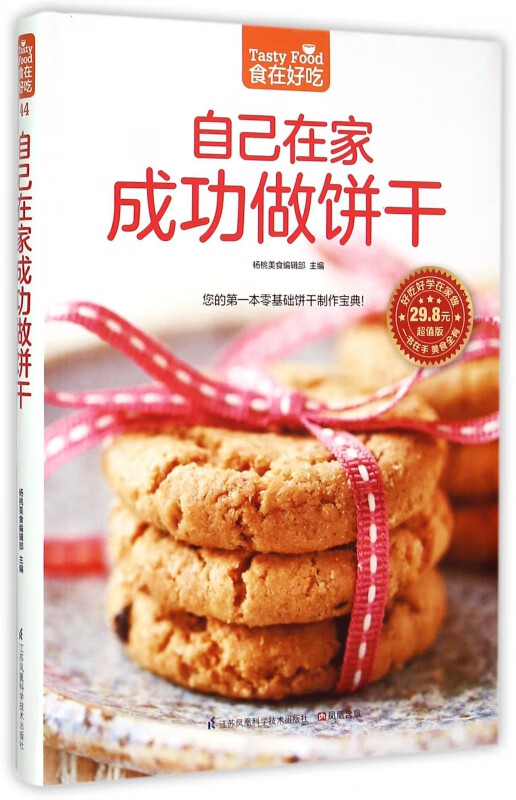自己在家成功做饼干(超值版)/食在好吃