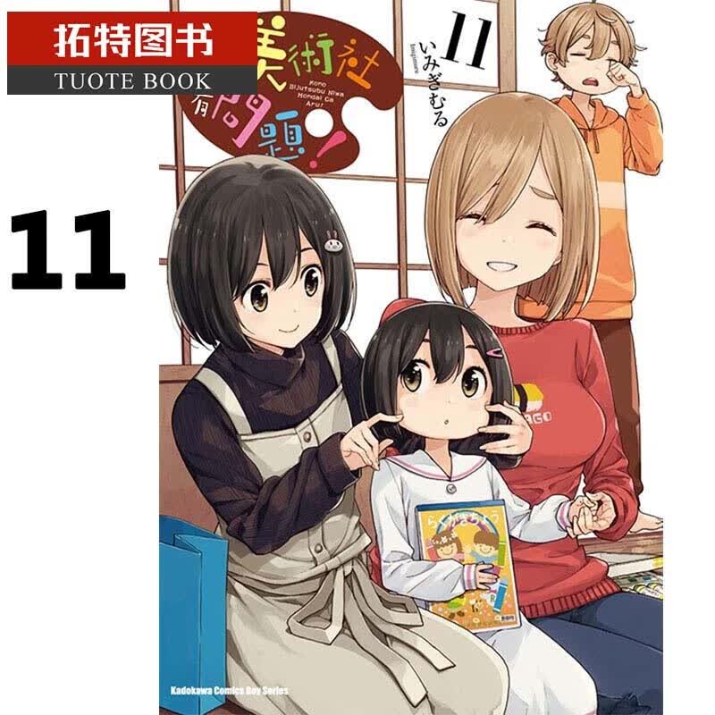 现货 台版漫画书 这个美术社大有问题！ 11角川