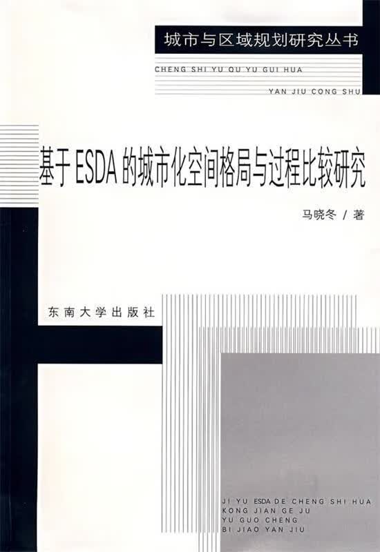 基于ESDA的城市化空间格局与过程比较研究