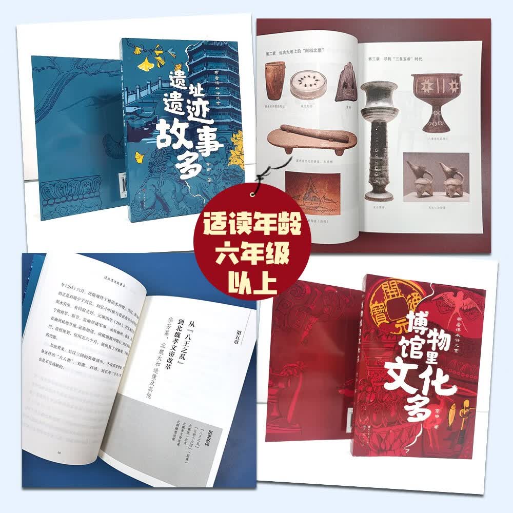 遗址遗迹故事多（以初中历史课本为线索，通过中国国家博物馆中的各种文物和北京的著名历史遗址遗迹，讲述了历史上发生在北京的重要历史事件和历史人物，7-10岁适读）详情图