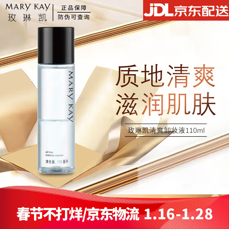 玫琳凯（MARY KAY）清爽卸妆液110ml卸妆油水乳眼部脸部唇妆眼妆温和彩妆淡卸妆水女
