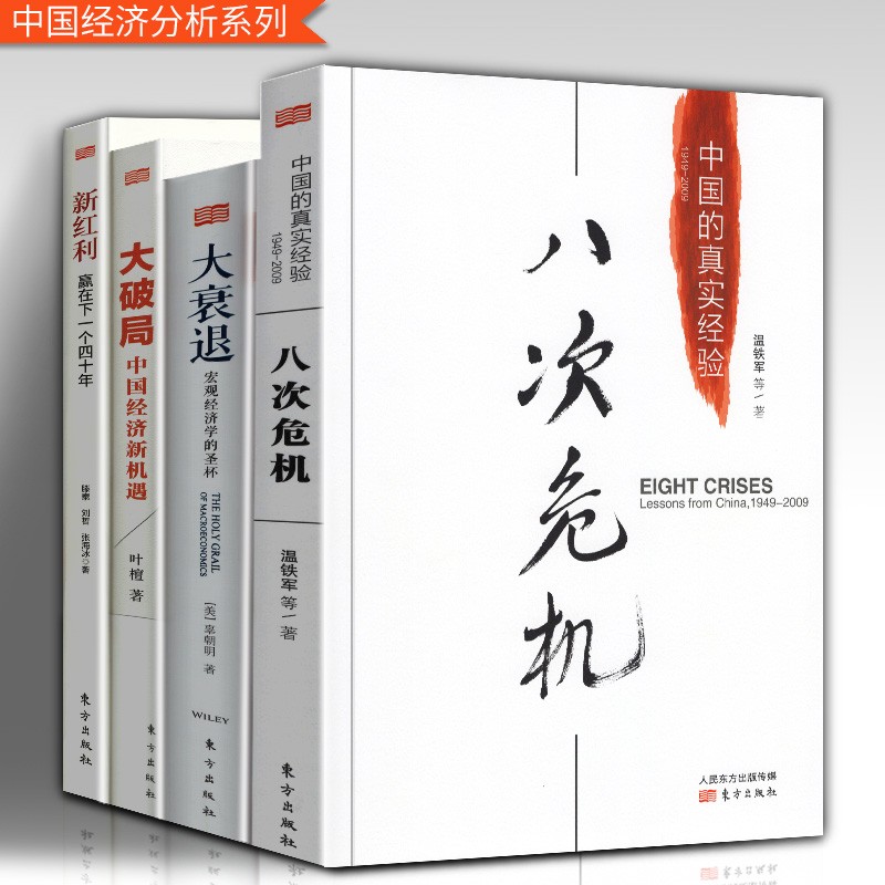 【中国经济分析四册套装】八次危机 温铁军