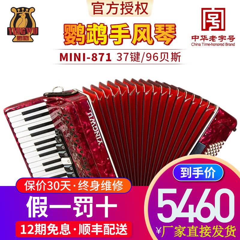 鹦鹉（YINGWU）鹦鹉牌手风琴 MINI871键盘37键96贝斯键盘专业初学者成人儿童乐器 MINI-871红色+礼包高性价比高么？