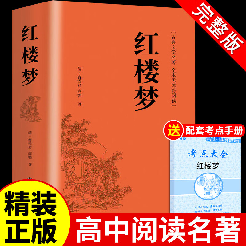 红楼梦原著完整版120回曹雪芹 高中生高中高一必读正版课外书籍书目 青少年版半文言文白话文无障碍阅读书目整本书四大名著人民文学出版社