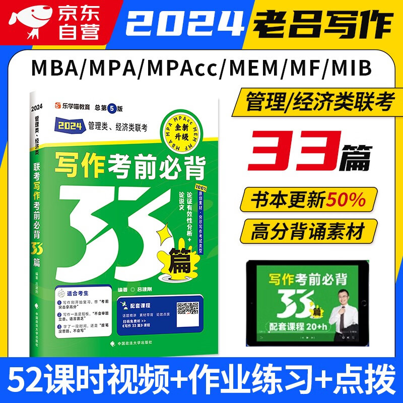 【单本包邮】mba联考教材2024 老吕写作考前必背33篇 199管理类综合能力 396经济类 适用 专硕联考 mba写作 可搭历年真题陈剑数学高分指南赵鑫全逻辑精点机械工业出版社紫皮书使用感如何?