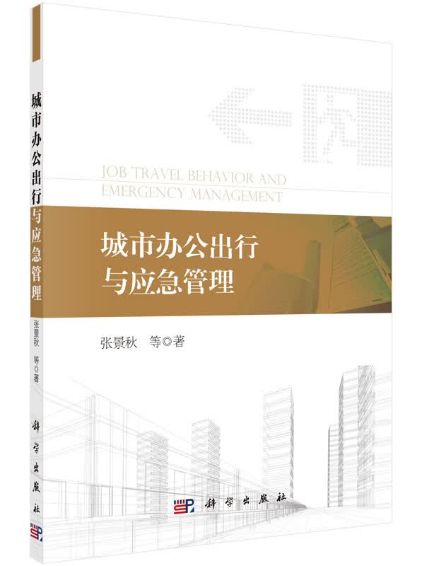 城市办公出行与应急管理 工业技术 书籍