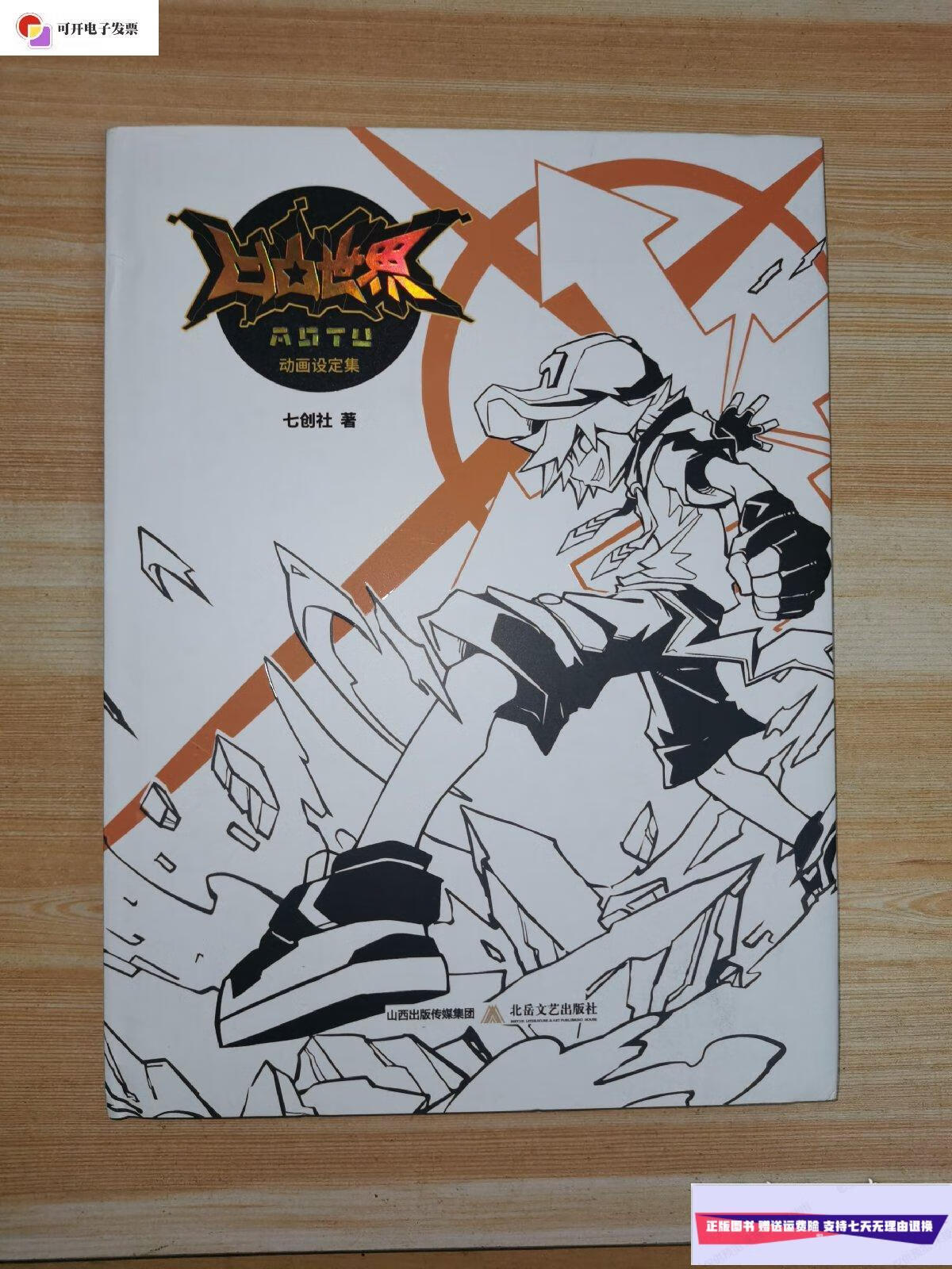 【二手9成新】凹凸世界 动画设定集 /七创社 北方文艺出版社