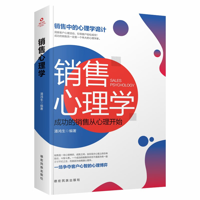 成长文库—销售心理学