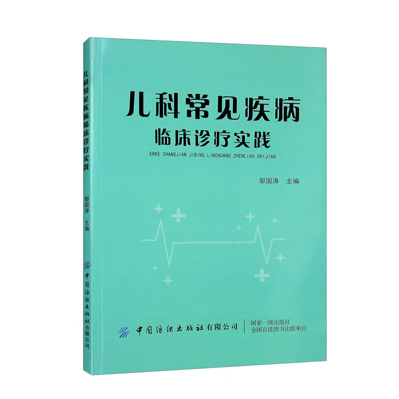 儿科常见疾病临床诊疗实践 儿科医学书 新生儿疾病小儿危急重症抢救