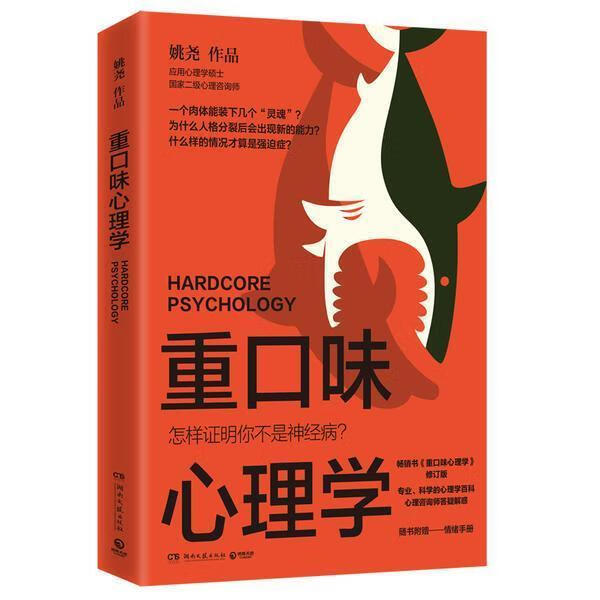 现货速发 重口味心理学9787572605109 湖南文艺出版社RT