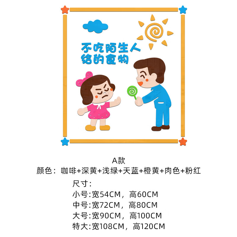 金格羽七宝阁幼儿园安全教育环创主题墙面装饰儿童防拐骗墙贴立体教 z