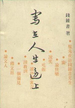 写在人生边上 钱锺书 中国社会科学出版社