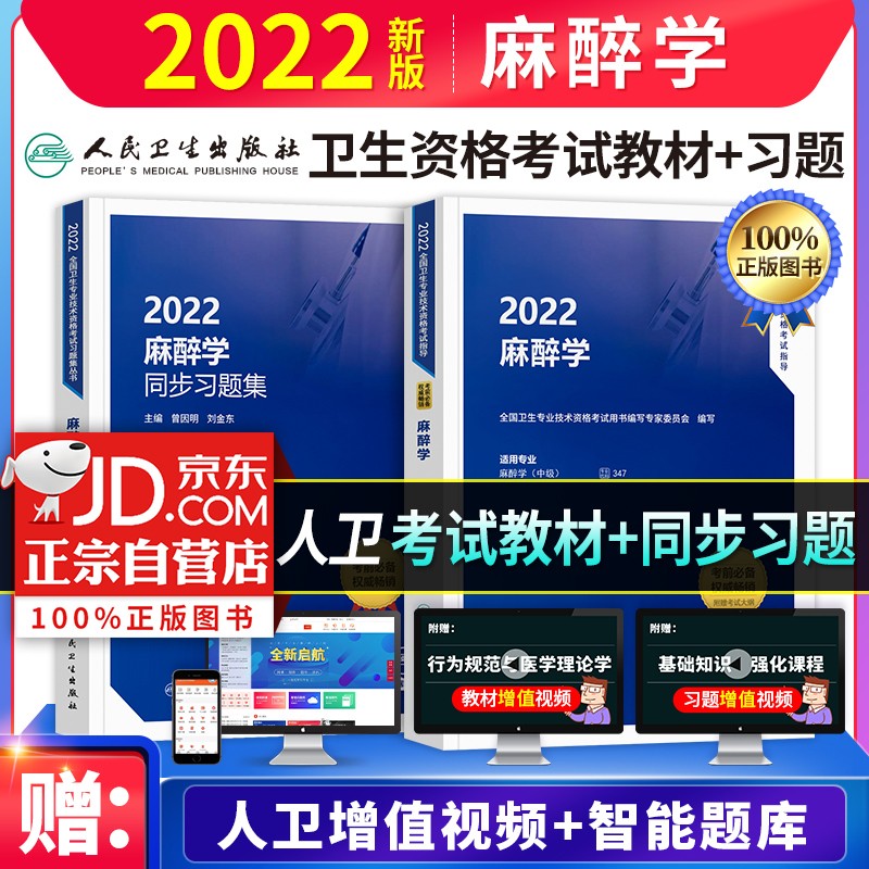 【单本包邮】备考2023年 麻醉学中级考试用书2022人卫版 麻醉科主治医师教材+同步习题集（套装共2册）