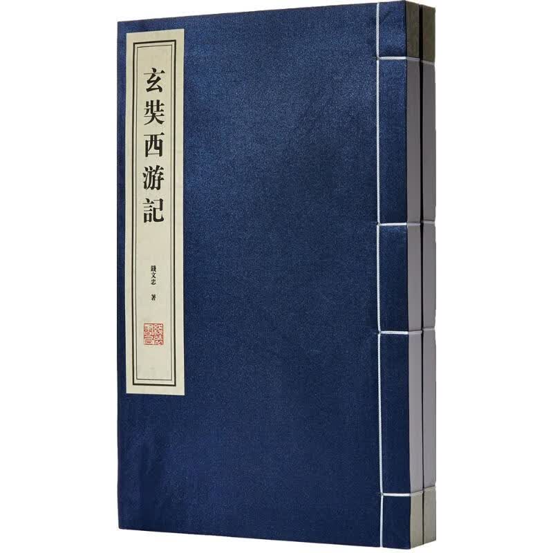 玄奘西游记 9787512024335 钱文忠 著 全新正版