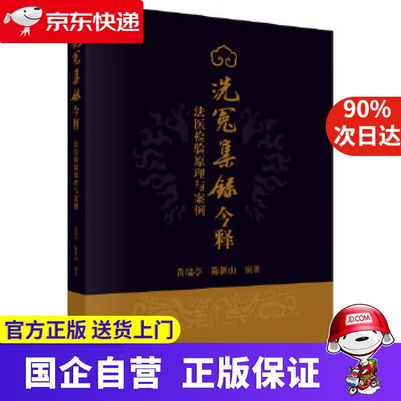 【正版新书】《洗冤集录》今释——法医检验原理与案例 黄瑞亭,陈新山 科学出版社 9787030637383