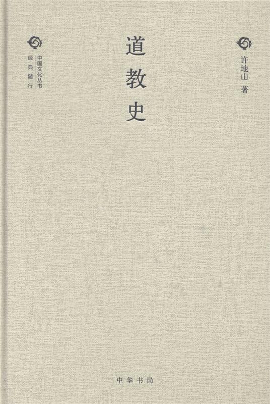 道教史 许地山【正版书】