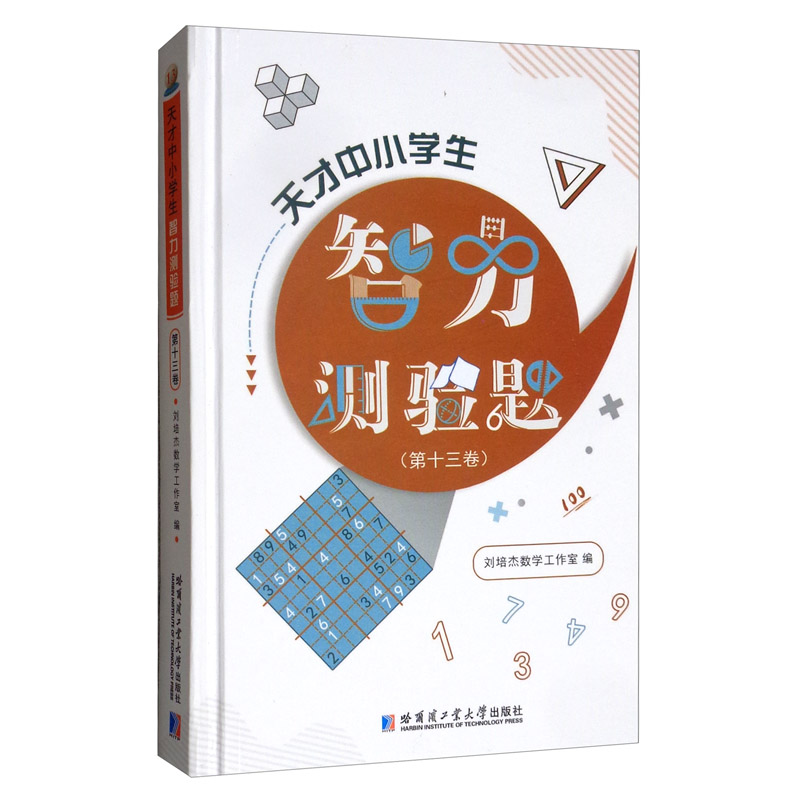 天才中小学生智力测验题（第十三卷）