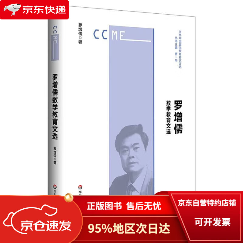 【京东包邮次日达】罗增儒数学教育文选(当代中国数学教育名家文选)