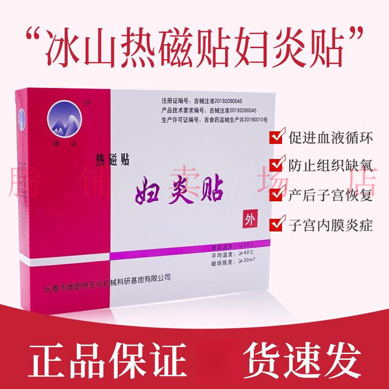痛经产后子宫恢护盆腔炎附件炎子宫内膜炎膀胱炎热磁贴 冰山妇炎贴