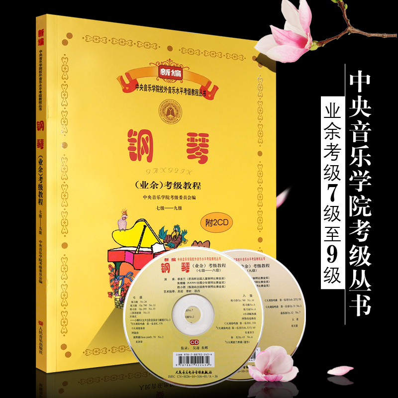 钢琴业余考级教程7-9级：新编中央音乐学院校外音乐水平考级教程丛书 附CD2张
