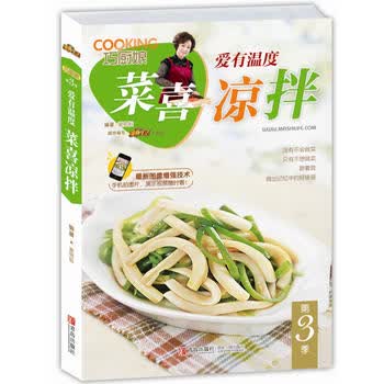 巧厨娘：爱有温度，菜喜凉拌 谢宛耘著 9787555212195 青岛出版社