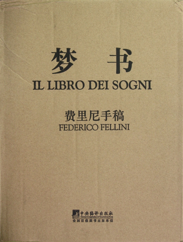 梦书(费里尼手稿)(精)