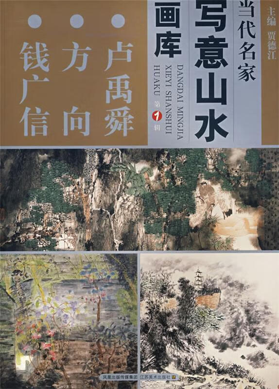 当代名家 写意山水画库 第1辑 卢禹舜 