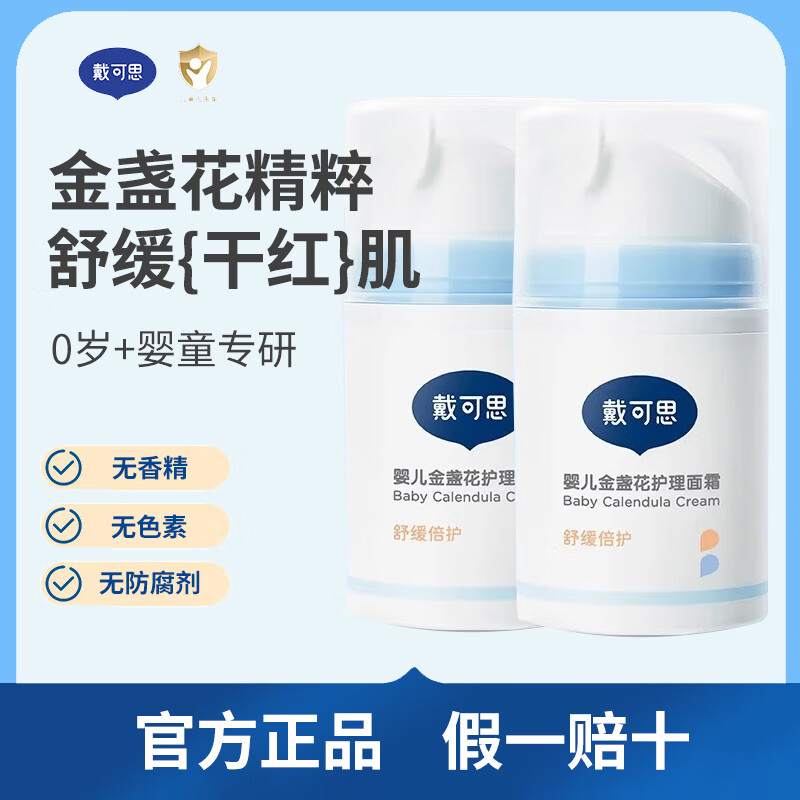 戴·可·思金盏花护理面霜 儿童保湿滋润补水润肤乳 婴幼儿宝宝四季面霜 50g 2瓶 【舒缓保湿】婴儿护理面霜