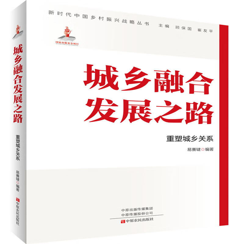 城乡融合发展之路 重塑城乡关系 易赛键 著 顾保国,崔友平 编 经济