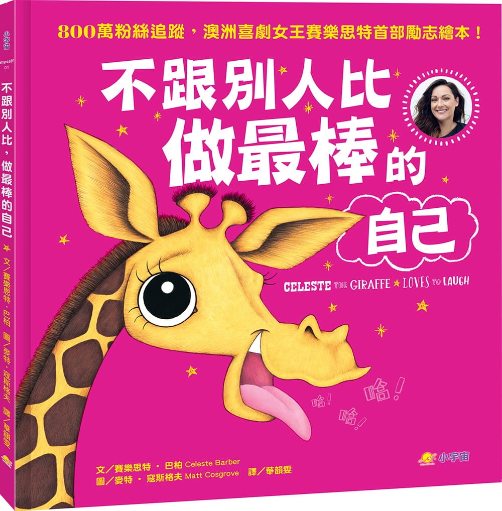 预售 赛乐思特．巴柏 不跟别人比，做*棒的自己 小宇宙文化