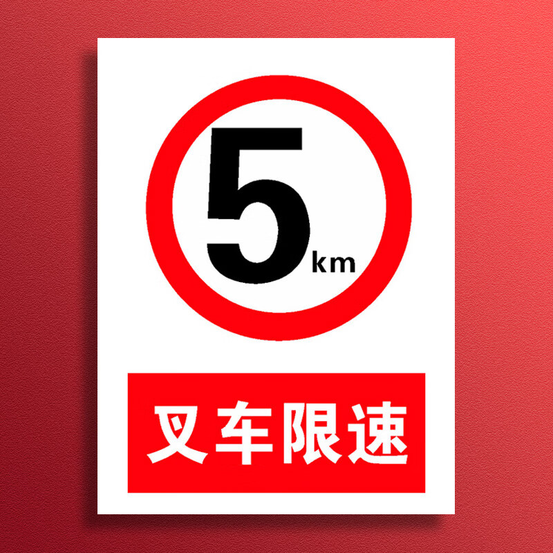 溪沫当心叉车警示牌叉车禁止载人限速5公里标识牌注意来往行人叉车操