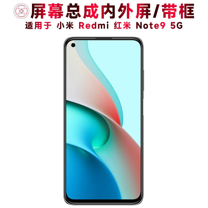 盾令 屏幕可适用于小米redmi红米note9屏幕总成带框5g触摸屏液晶显示