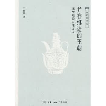 大家说历史：并存继逝的王朝 生活.读书.新知三联书店 王曾瑜新华书店正版图书