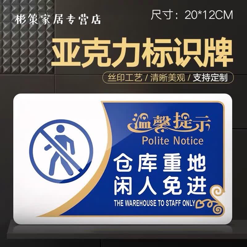 警示牌标示牌标语牌提示牌亚克力闲人重地仓库