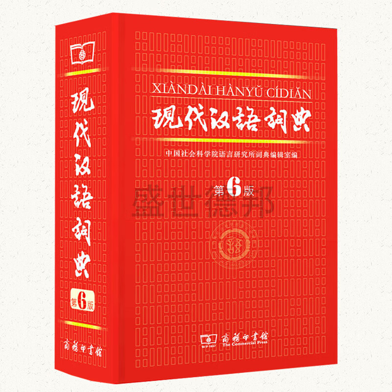 现代汉语词典(第六版) 商务印书馆出版 