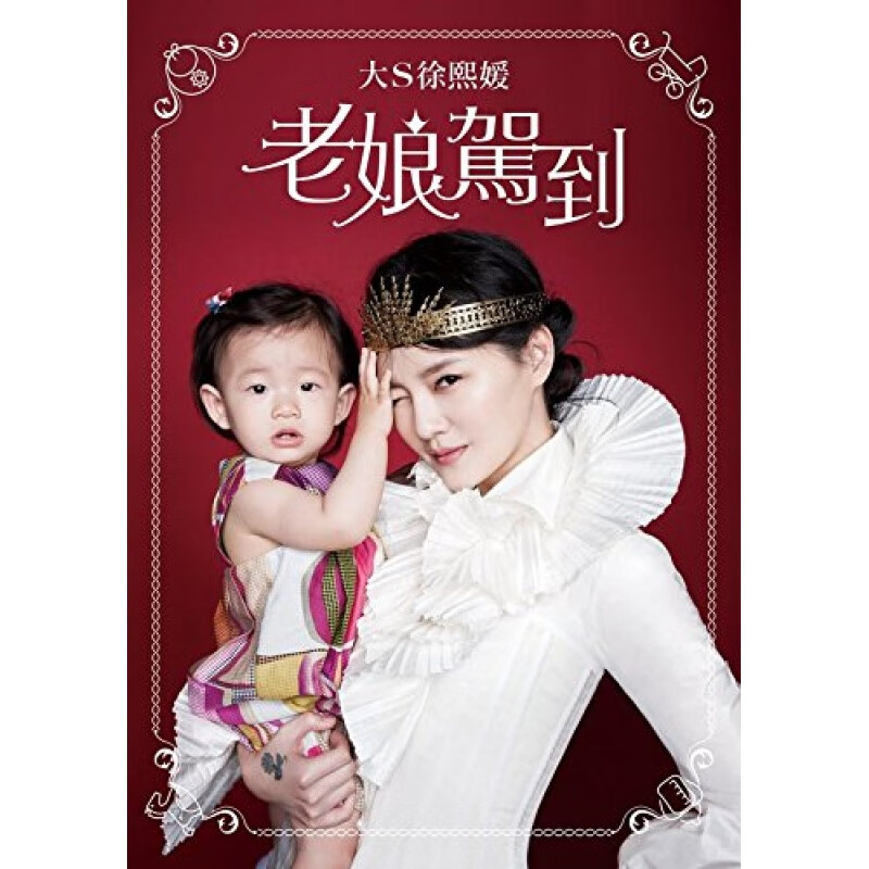 现货台版 老娘駕到 大S徐熙媛
