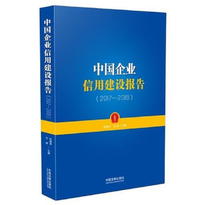 中国企业信用建设报告(2017-2018)