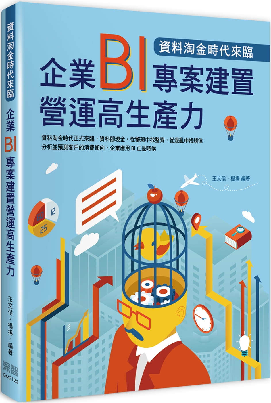 预售 王文信 数据淘金时代来临：企业BI项目建置营运高生产力 深智数字