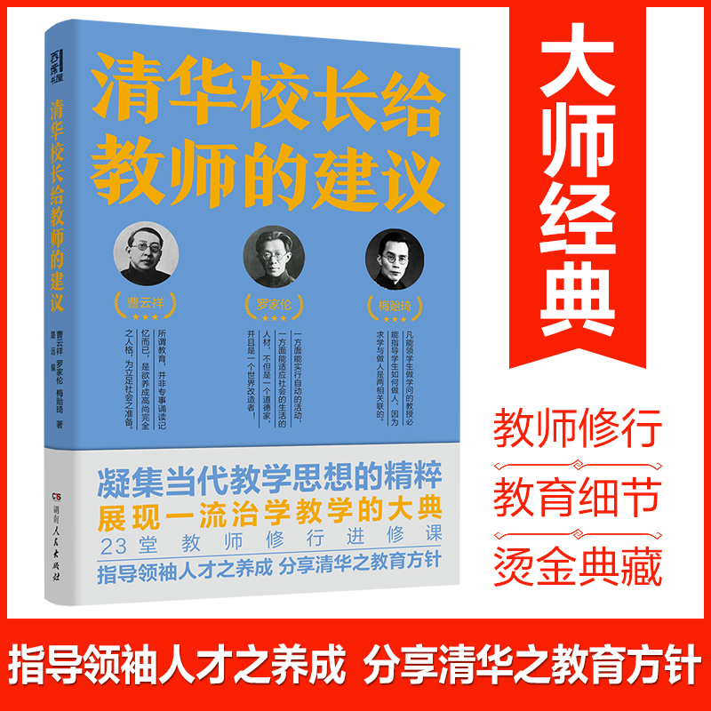 清华校长给教师的建议 清华大学与中国教育的黄金时代 跟随清华老校长 知名教育家 亲历 如何治身 治学与治校 湖南人民出版社