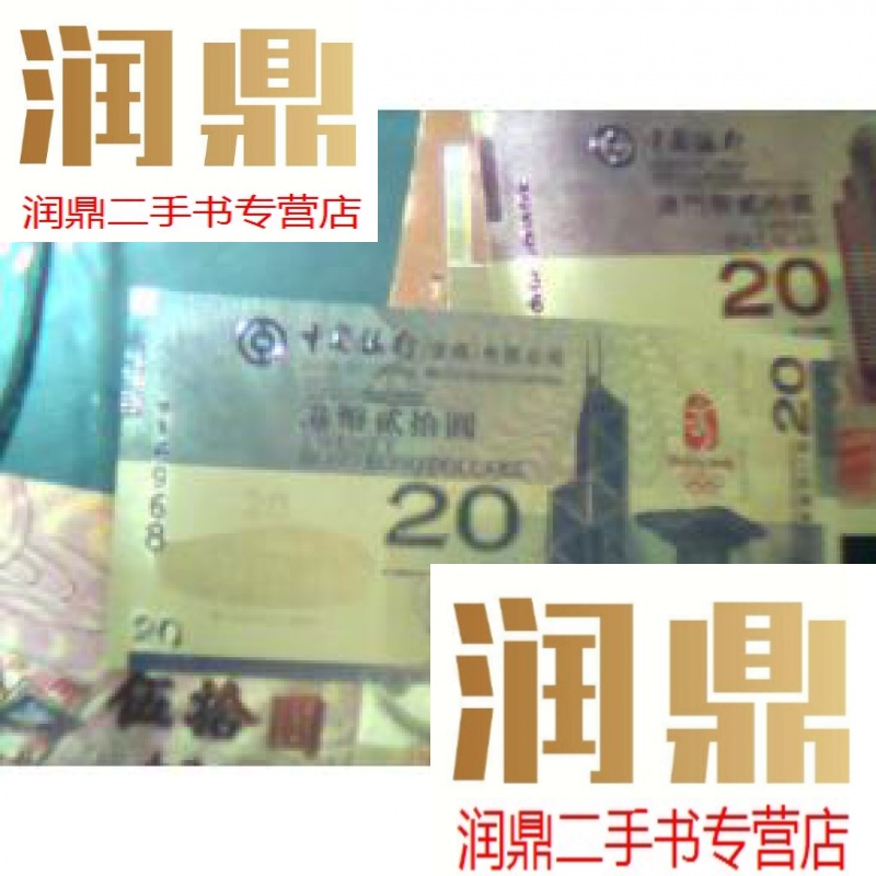 【二手九成新】港币20元 (纪念钞)编号:916968(29届奥运会纪念)