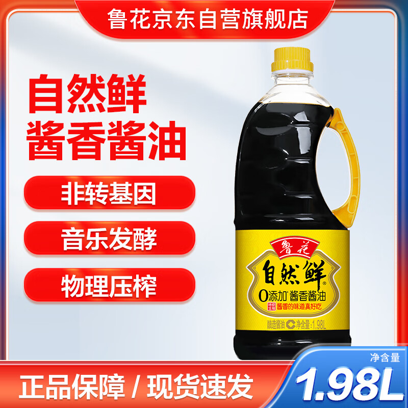 鲁花自然鲜酱香酱油1.98L  特级生抽 零添加防腐剂 炒菜 厨房调味品 