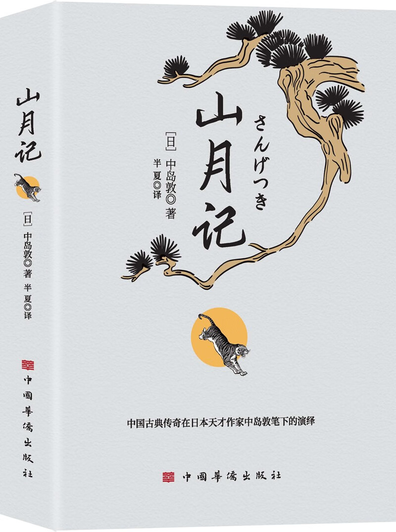 山月记(中国古典传奇在日本天才作家中岛敦