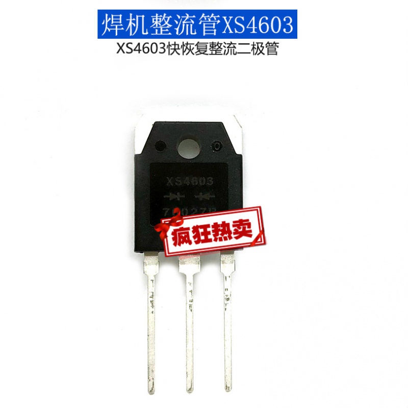 快恢复二极管xs4603逆变焊机整流管快恢复整流管