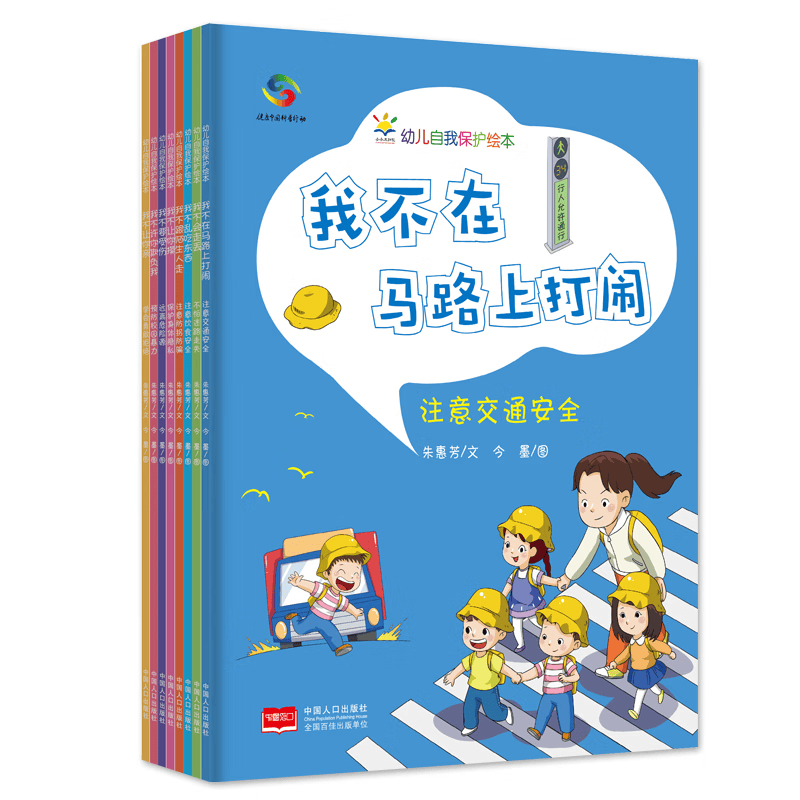 幼儿自我保护绘本系列 共八册