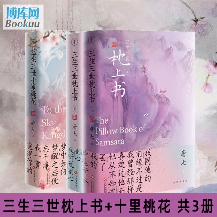 三生三世枕上书上下2册+三生三世十里桃花 全套3册 唐七 百万册言情经典作品新增作者序言解密三生系列