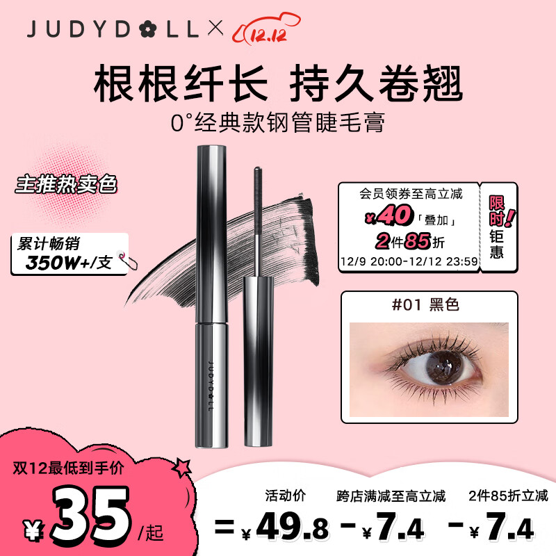 橘朵(Judydoll)钢管睫毛膏常规款防水防汗不晕染持久卷翘浓密#01黑色2g
