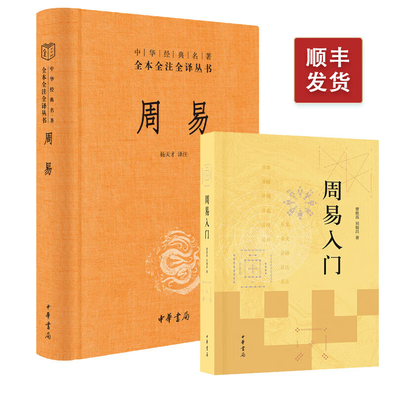 中华书局周易入门 曹胜高刘银昌+周易三全