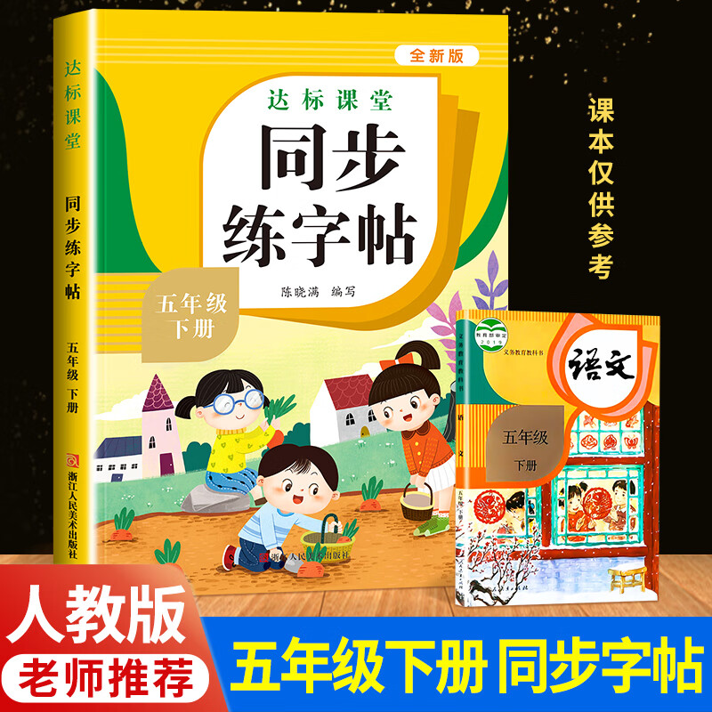 五年级下册同步字帖人教版 小学语文同步教材练字帖写字课课练5年级下